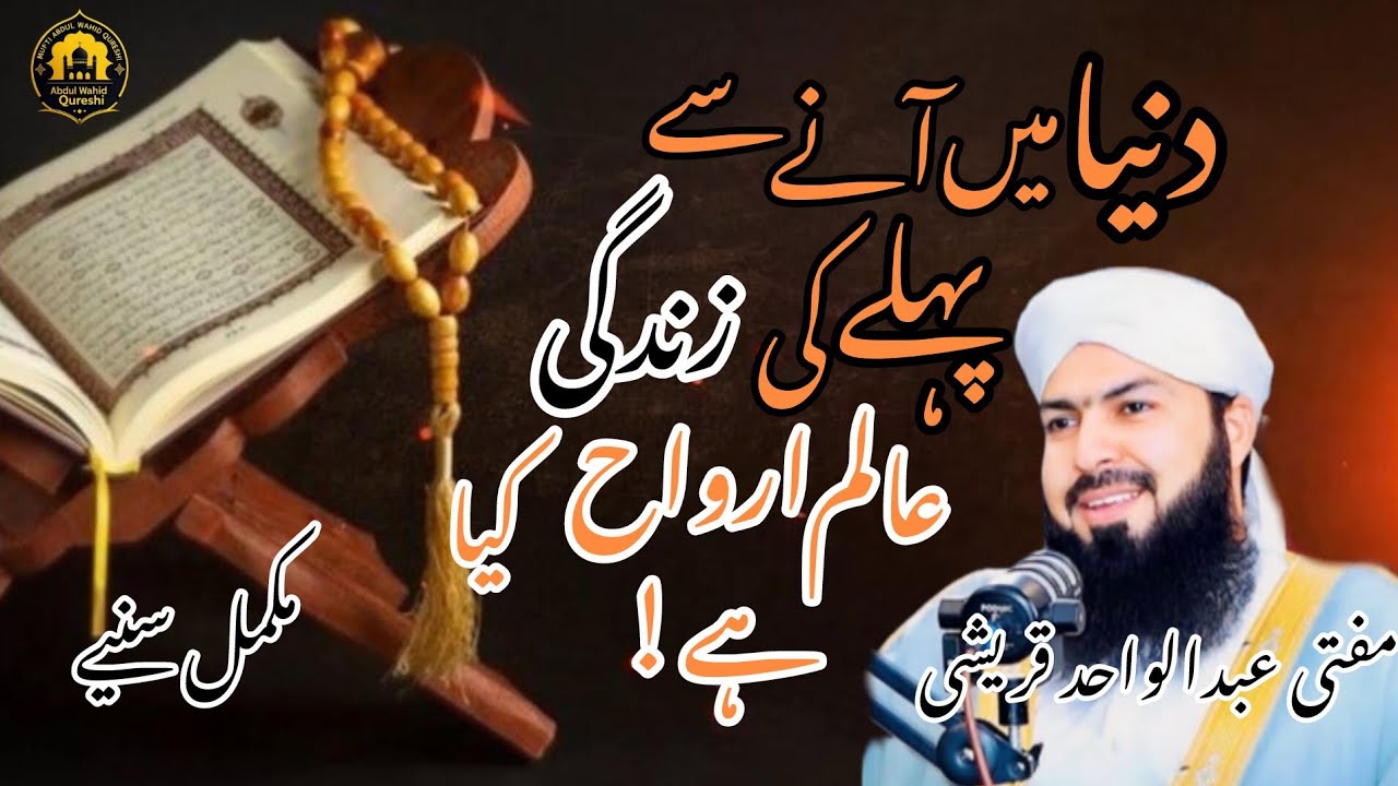 Aalam e Arwah Kya Hai? | Mufti Abdul Wahid Qureshi | Islamic Bayan 2025