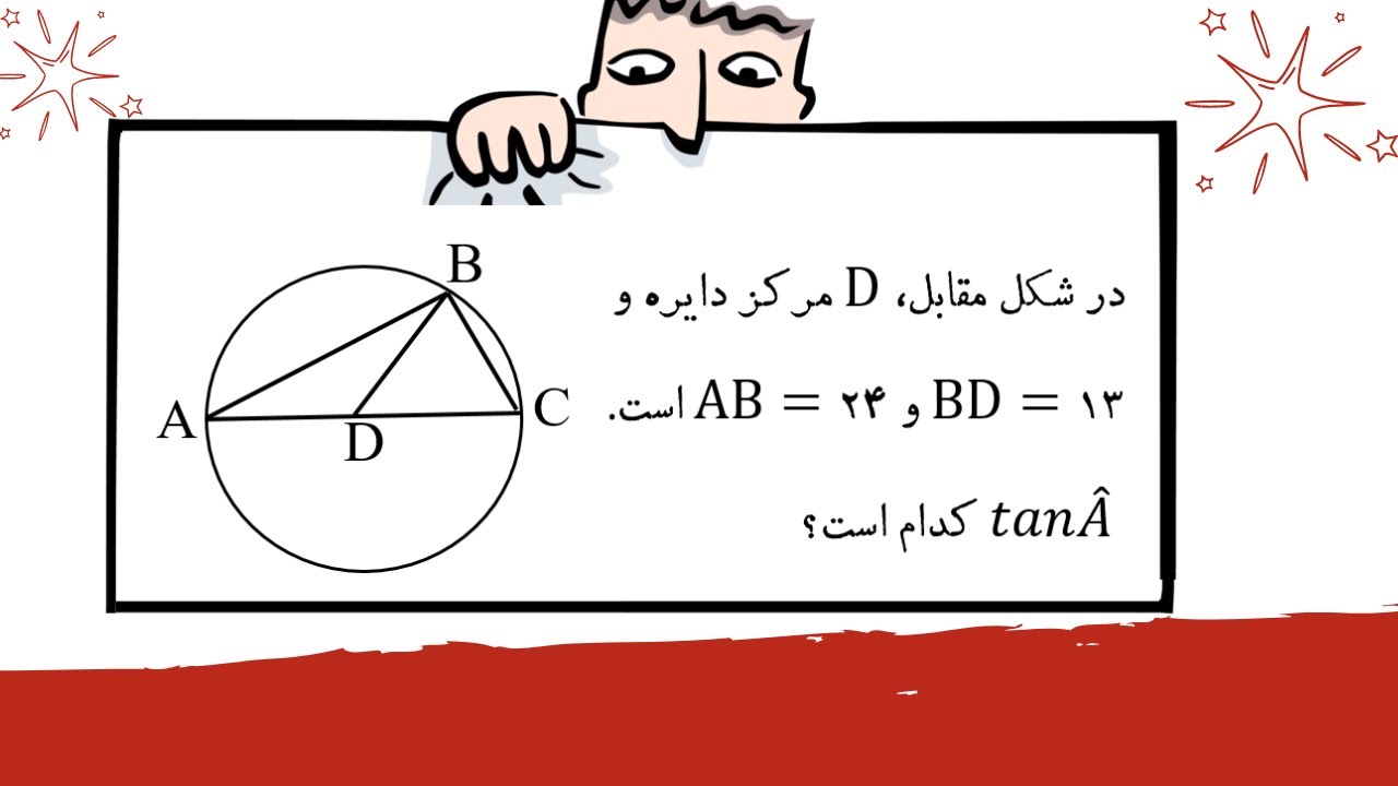 ریاضی دهم: مقدار تانژانت زاویه آ در مثلث داده شده چقدر است؟