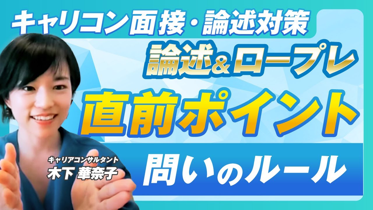 【有料級】キャリコン試験直前！論述のポイント＆面接で意識すべき問いの順序マナー｜2023年11月4日レクチャー