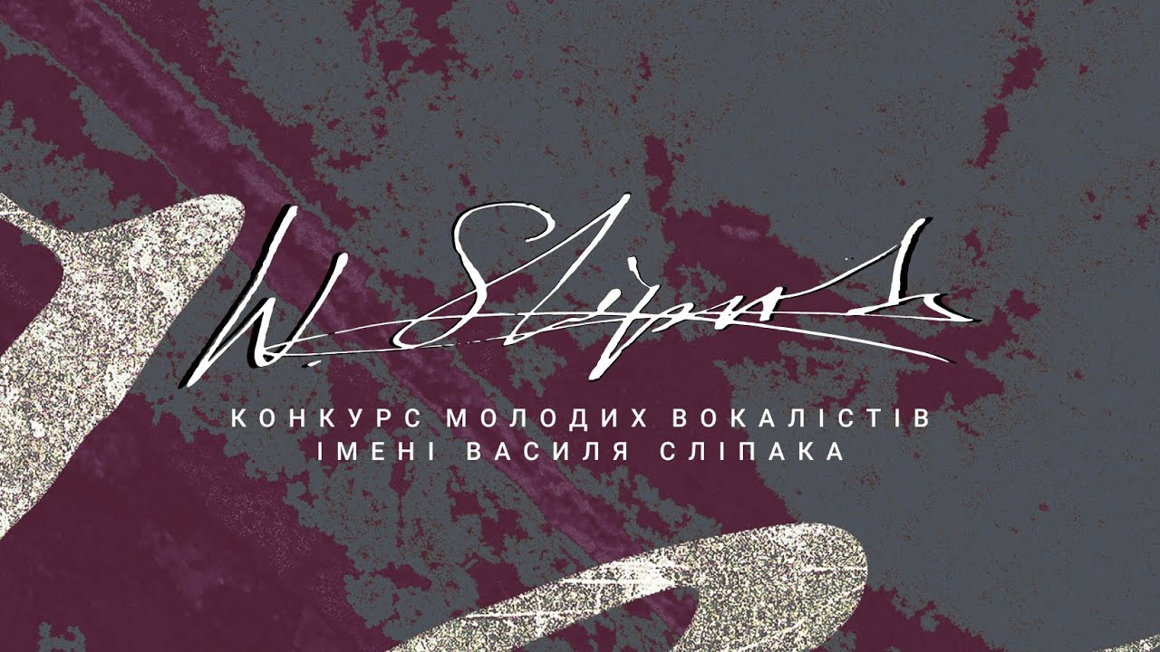 Конкурс ім. Василя Сліпака: II ТУР. КОНКУРСНІ ПРОСЛУХОВУВАННЯ I категорія