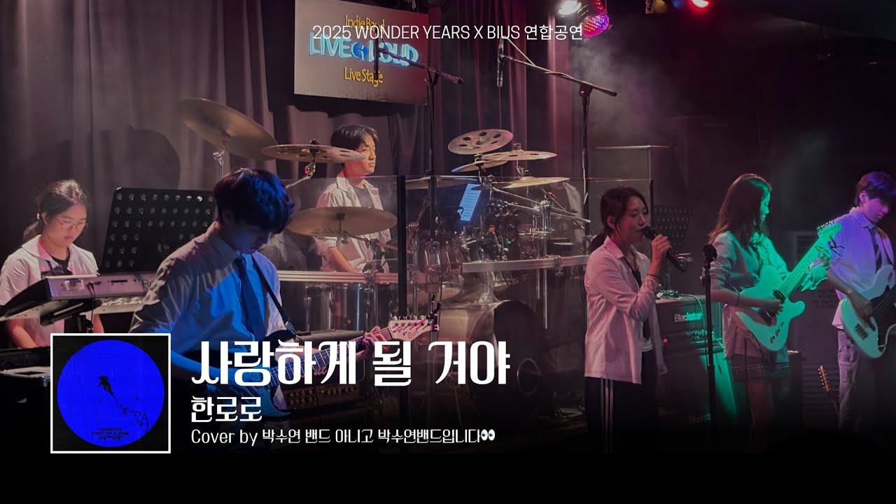 [Band Cover] 사랑하게 될 거야 - 한로로 (Cover by 박수연 밴드 아니고 박수연밴드입니다👀)