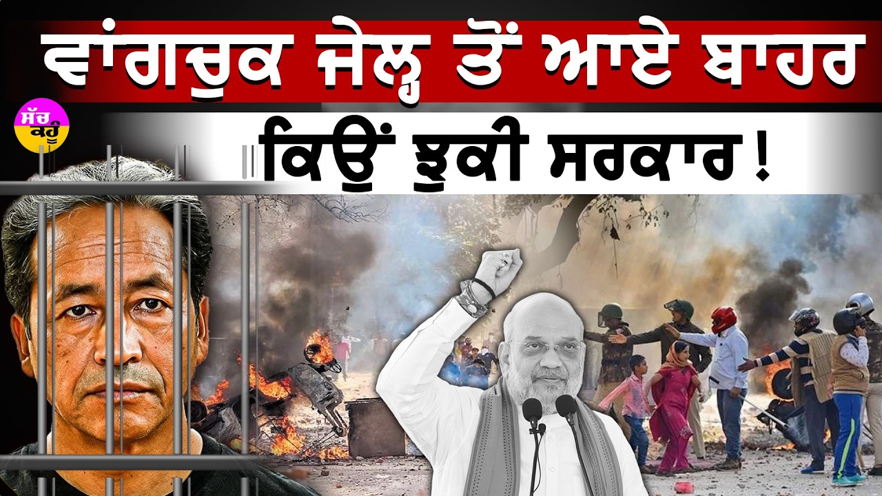 Sonam Wangchuk Released | Sonam Wangchuk ਰਿਹਾ! ਸਰਕਾਰ ਨੇ ਅਚਾਨਕ ਕਿਉਂ ਬਦਲਿਆ ਫੈਸਲਾ?