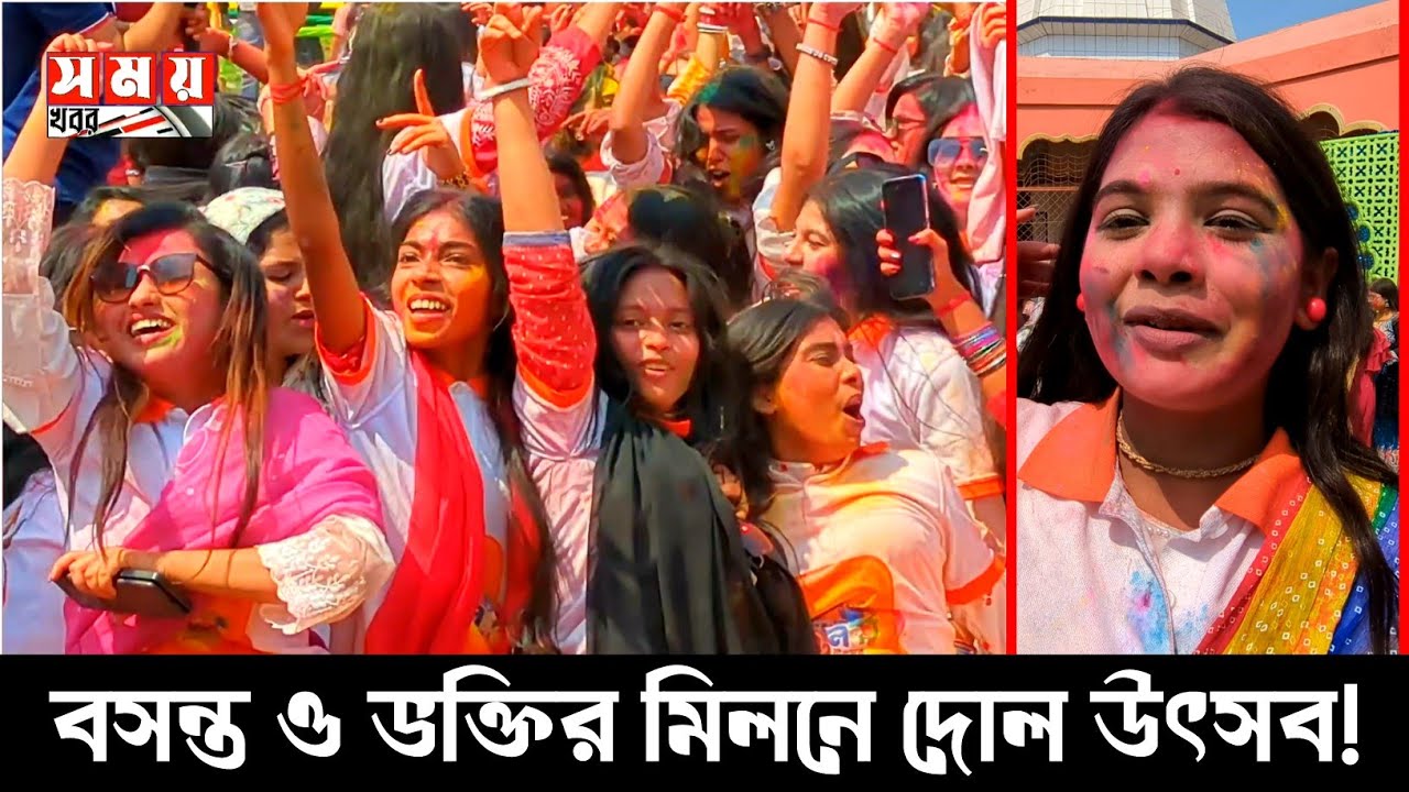 বসন্তের রঙে রাঙানো দোলযাত্রা