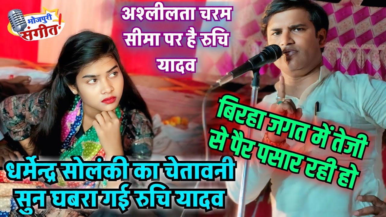 #बिरहा गाने से पहले #धर्मेंद्र_सोलंकी ने दिए चेतावनी #रुचि_यादव मंच पर घबरा गई #video अभी देखें.