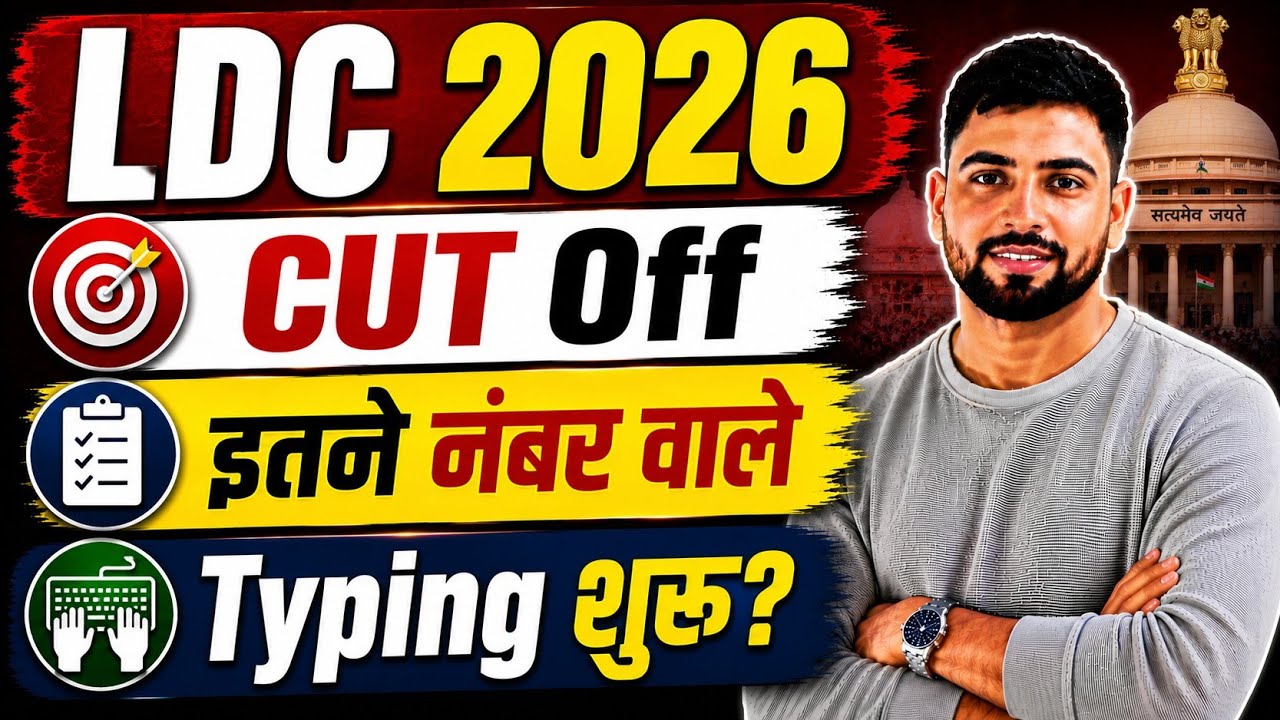 Rajasthan LDC Exam CUT Off इतनी रहेगी? कितने नंबर तक Safe Score ll Typing शुरू Date जारी?