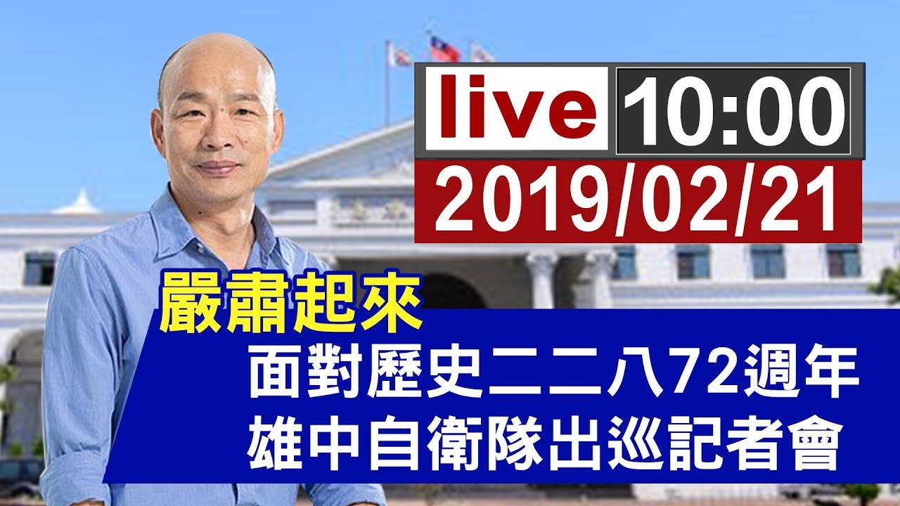 【完整公開】二二八72週年 韓國瑜出席雄中自衛隊出巡記者會