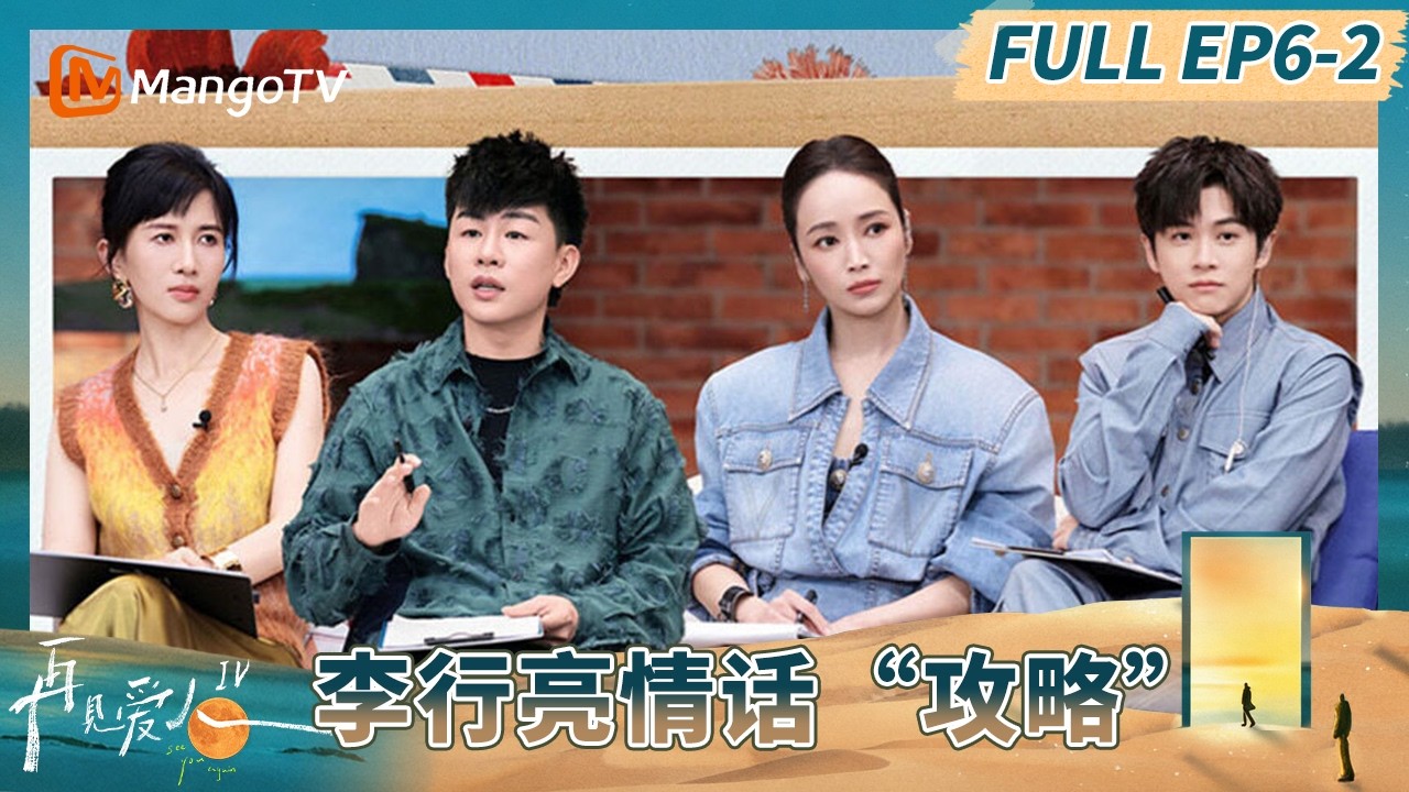 《再见爱人4》EP6-2：李行亮开启情话“攻略” 观察室全员秒变观众“嘴替”#再见爱人第四季 | See You Again S4 | MangoTV Lifestyle