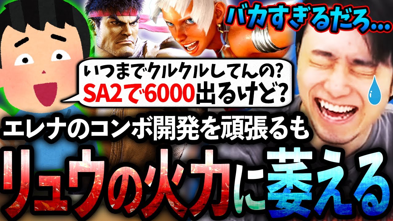 海外大会に向けてエレナのコンボ開発に励むも、バカキャラになったリュウの火力がやばすぎて萎える立川【リュウ/エレナ/スト6】【立川/CR/切り抜き】