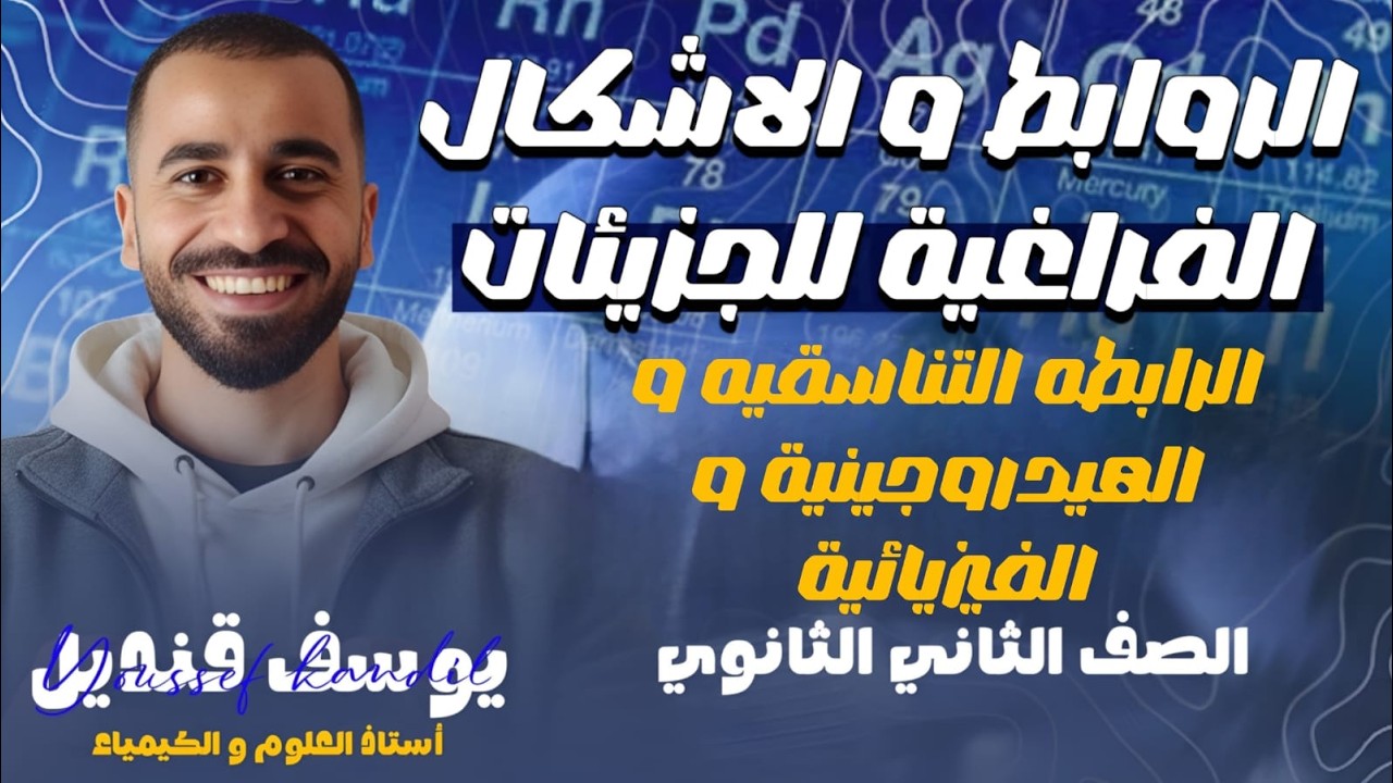 الروابط والاشكال الفراغيه للجزيات - الرابطه التانسقيه و الهيدروجينيه و الفيزيايه - مستر يوسف قنديل