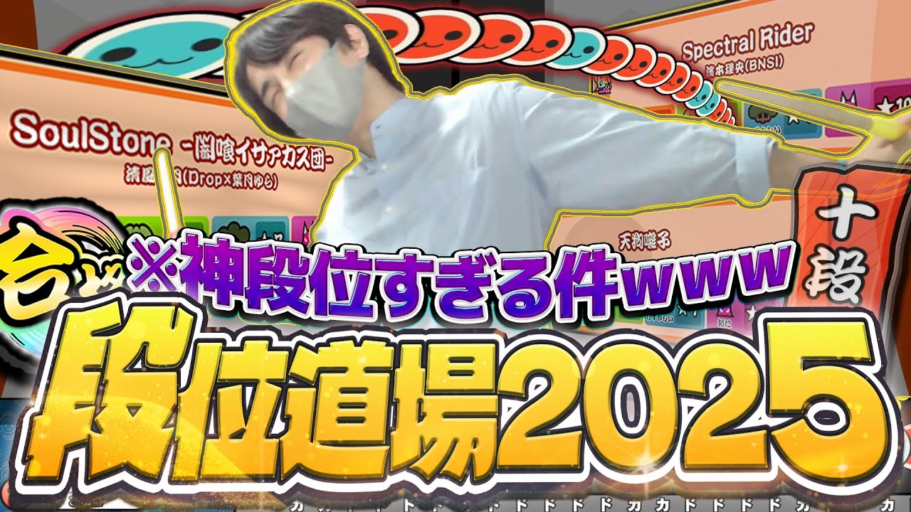 【段位道場2025】新段位スタート！ボス曲が神譜面すぎて今年はマジで楽しい件ｗｗｗｗ【太鼓の達人ニジイロVer.】#1