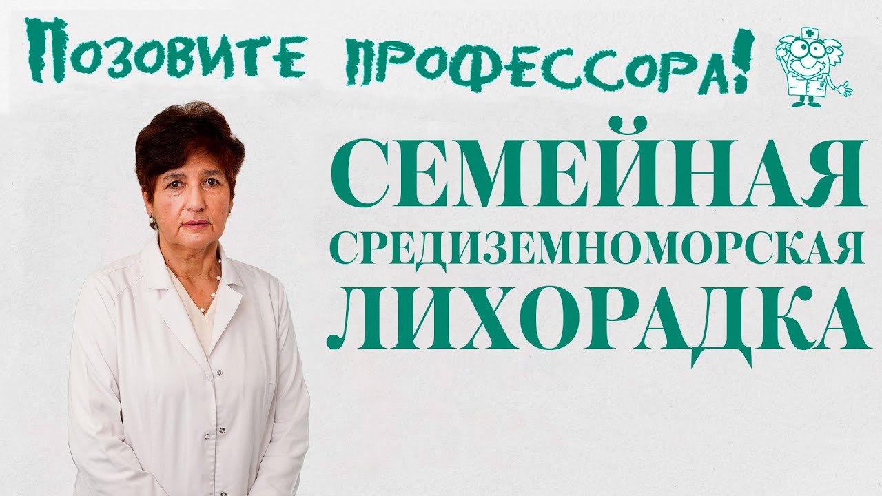 Семейная средиземноморская лихорадка