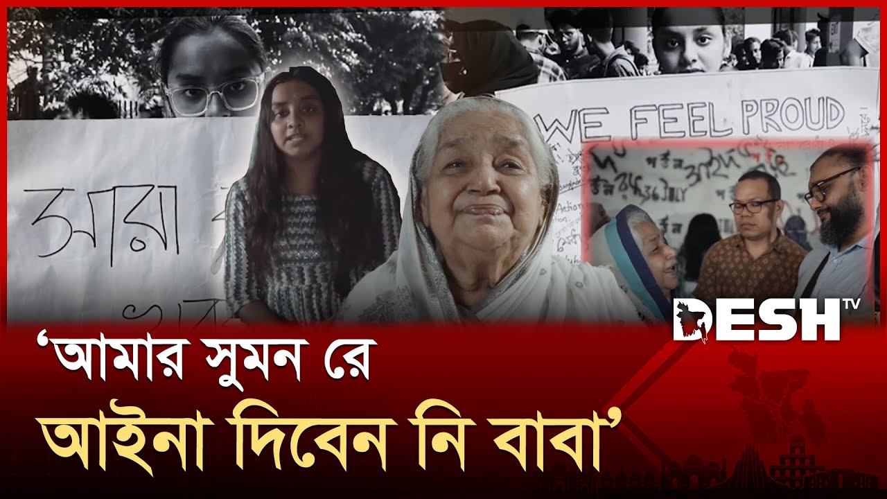 গুম হওয়া সুমনকে খুঁজতে বৃদ্ধ মায়ের করুন আর্তনাদ | Aynaghar | BNP Leader Sumon | Desh TV