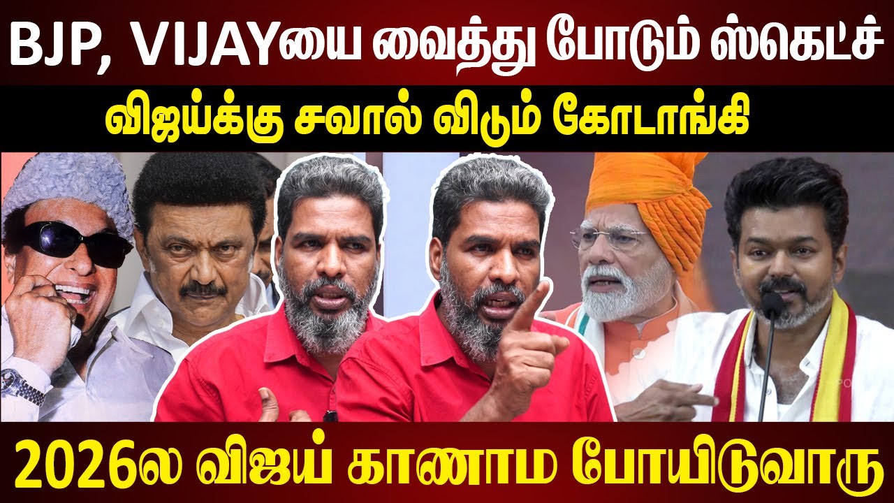 MGR-ம் Vijay-ம் ஒண்ணா? இதை சொல்ல விஜய்க்கு தகுதியே இல்ல - Kodanki Heated Interview | TVK 