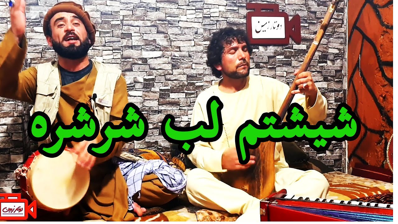 شیشتم لب شرشره - عطی الله