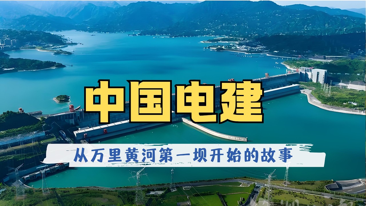 中国电建：从万里黄河第一坝到全球最大光储项目，这个大国重器背后的“基建狂魔”，如何在能源基建时代大展身手？