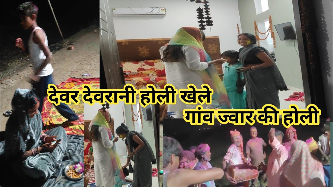 आज मनाए धूम धाम से होली देवर देवरानी भी होली खेले @kisanokiDuniyaDehativlogs #village life #naganti