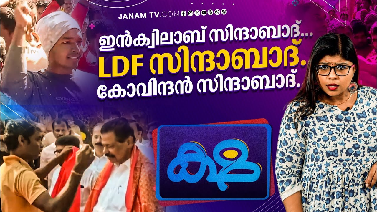 ഗോവിന്ദൻ്റെ പരിപാടിക്ക് ആളില്ല... പിന്നെ സംഭവിച്ചത് | MV GOVINDAN | CPM | KSHA | ക്ഷ | 07-02-2026