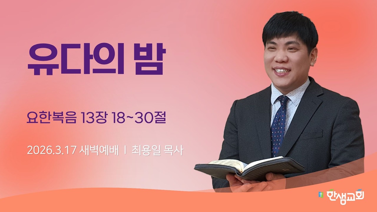 [새벽예배] 유다의 밤 (요한복음 13장 18~30절) #한샘교회