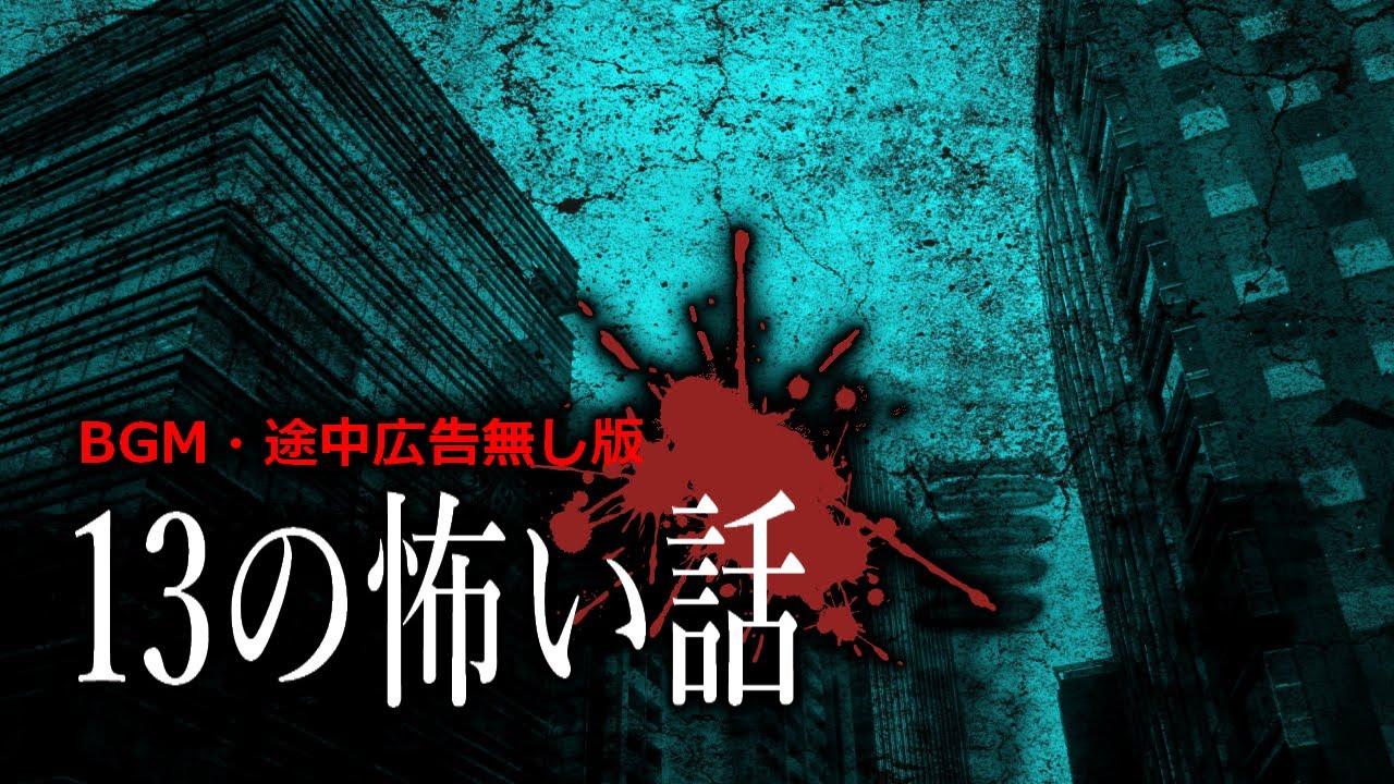 【怪談朗読】怖い話つめあわせ・13話の総集編【途中広告無し版】