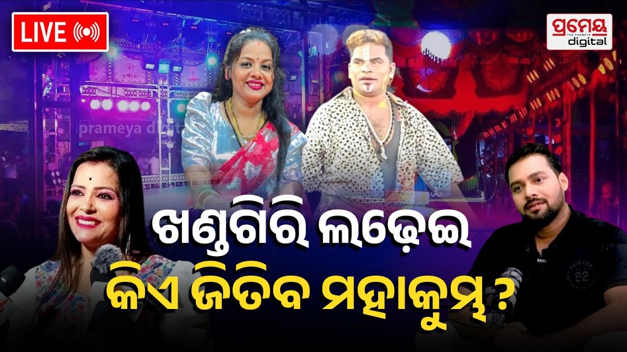 🔴LIVE|ଖଣ୍ଡଗିରି ଯାତ୍ରା ଯୁଦ୍ଧ |ହାଉସଫୁଲ୍, ଟିକେଟ୍ ଖାଲି | ଶିବାନୀ Vs ରଙ୍ଗମହଲ |Khandagiri Jatra|PrameyaOdia