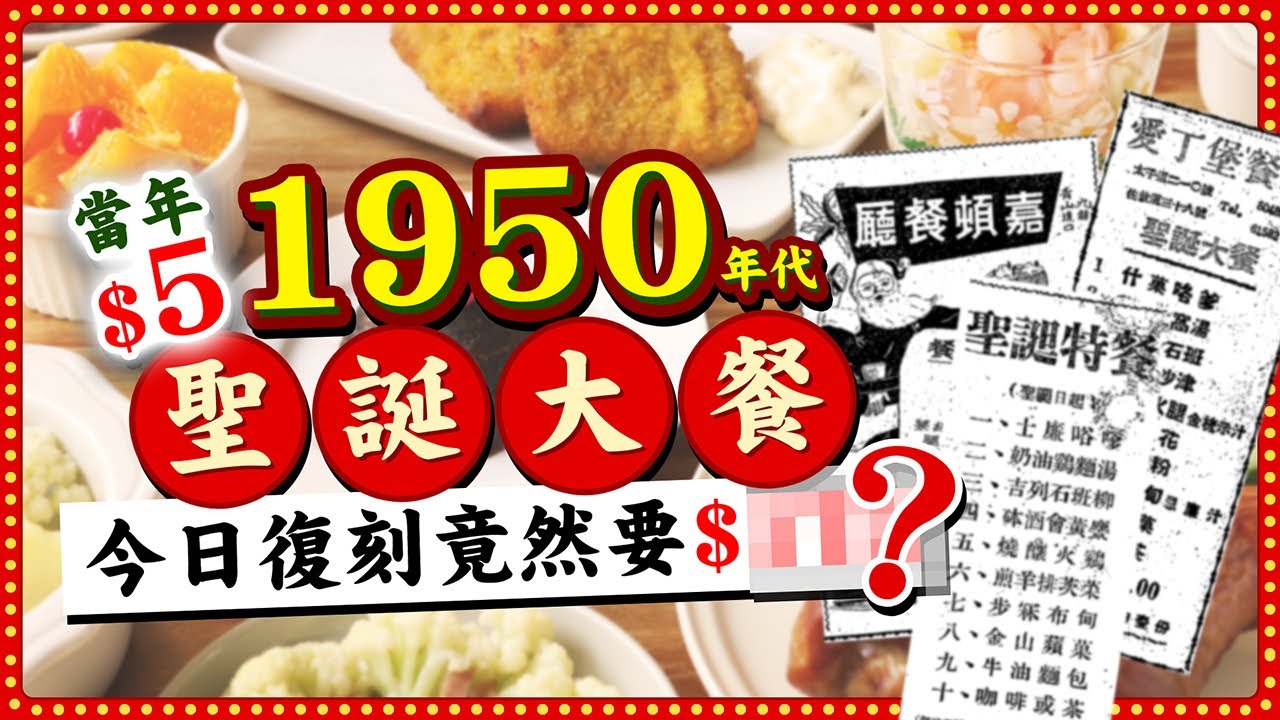 【豉油西餐】重現1950年代港式聖誕大餐🎄當年$5今日重製要幾錢？