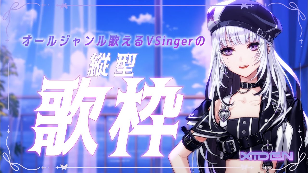 【歌枠】オールジャンル歌えるVSingerです【XIDEN/RK Music】#作業用bgm