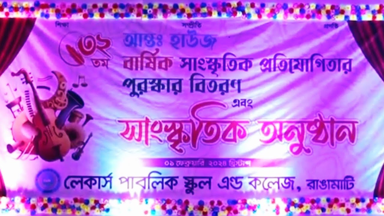 ৩২ তম আন্ত:হাউজ বার্ষিক সাংস্কৃতিক প্রতিযোগিতার পুরস্কার বিতরণ ও সাংস্কৃতিক অনুষ্ঠান ২০২৪ #2024 #LPS