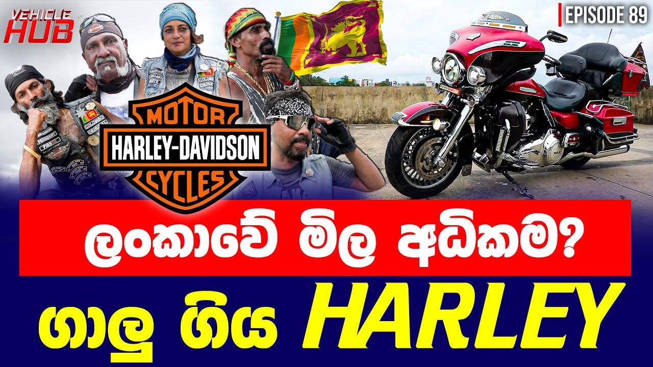 ලංකාවේ මිල අධිකම ? ගාලු ගිය HARLEY | VEHICLE HUB | EP - 89