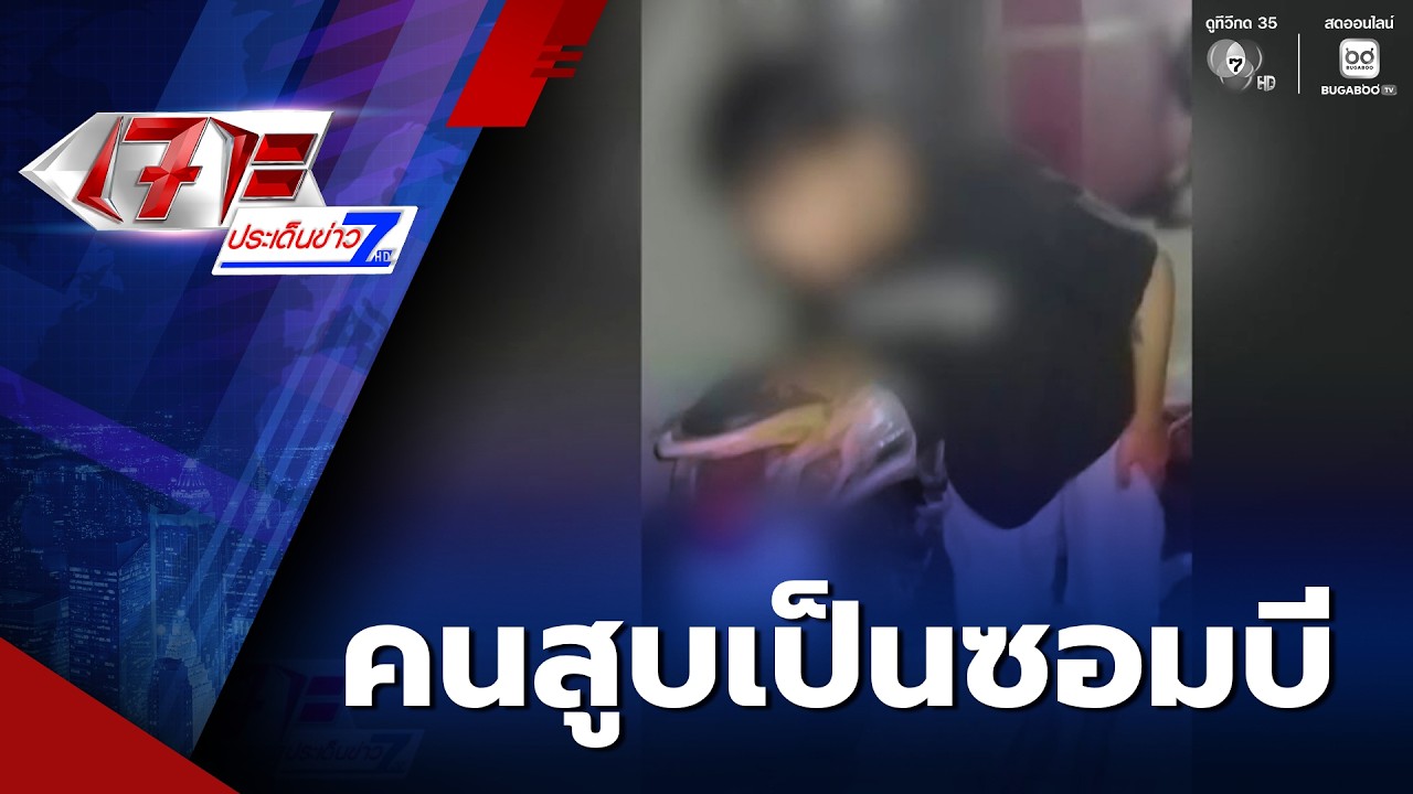 พอตเค มันร้ายทำคนสูบเป็นซอมบี | เจาะประเด็นข่าว 7HD