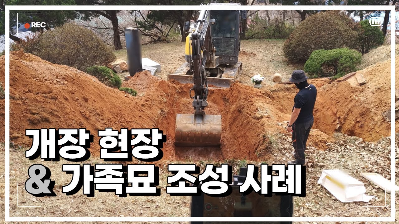 개장 현장과 다양한 가족묘 조성 사례