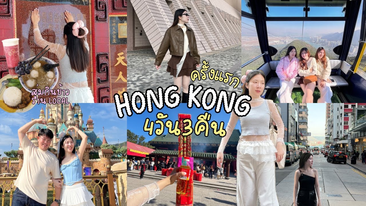 Hong Kong 2025🇭🇰 เที่ยวฮ่องกงครั้งแรก เที่ยว กิน มู ช้อป ขึ้นกระเช้า ไปดิสนีย์  คุ้มสุดๆ✨ | nimnumsu