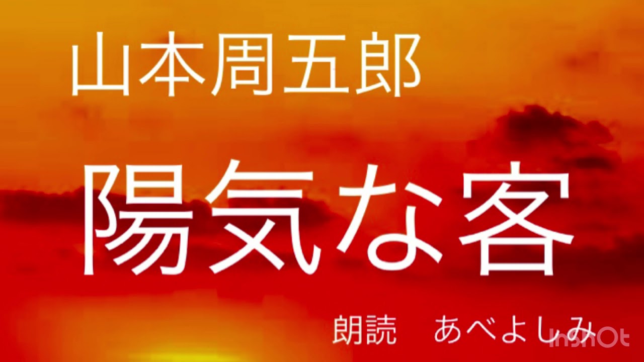【朗読】山本周五郎「陽気な客」　朗読・あべよしみ