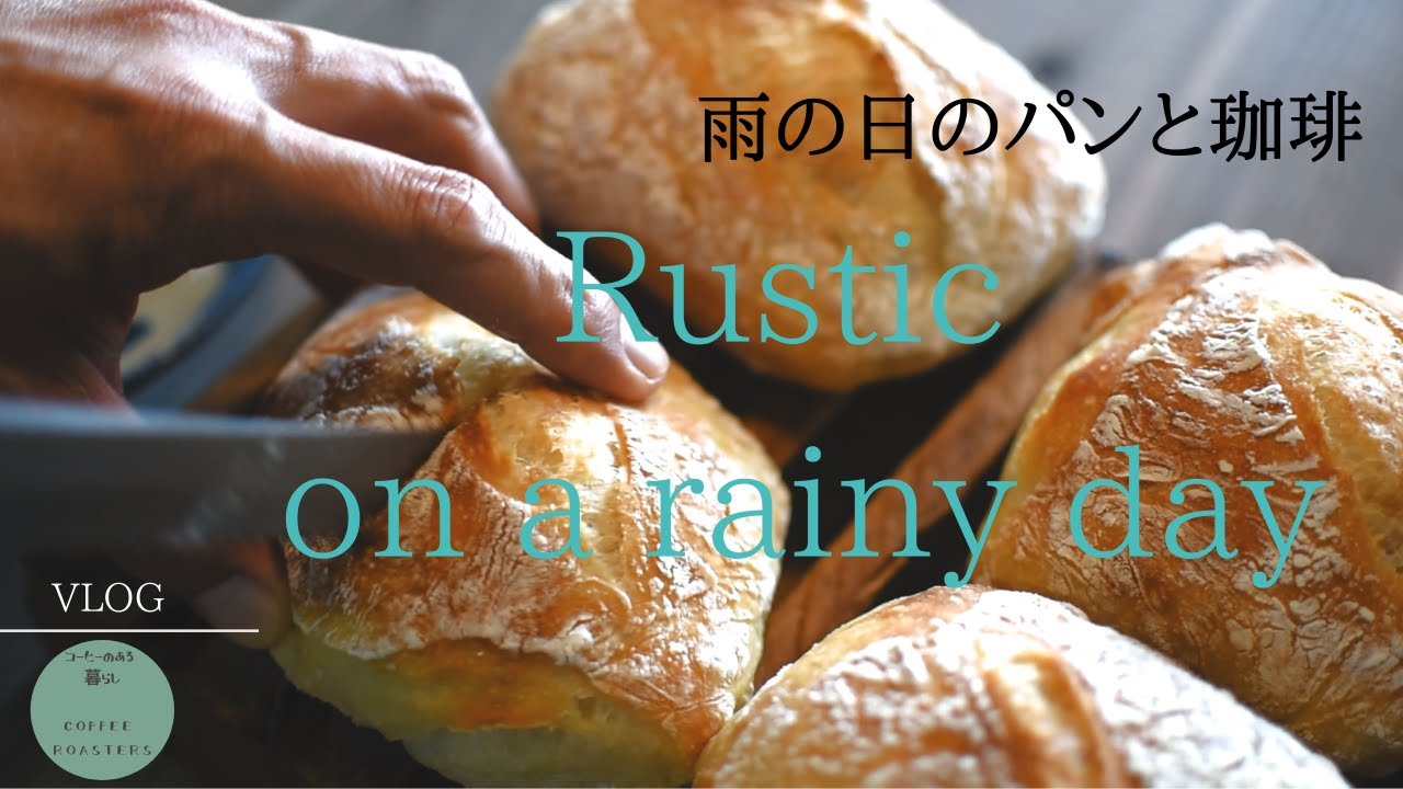 SUB【暮らしvlog】雨の日のリュスティック｜多肉植物|手仕事の夜|No  knead Rustic recipe.