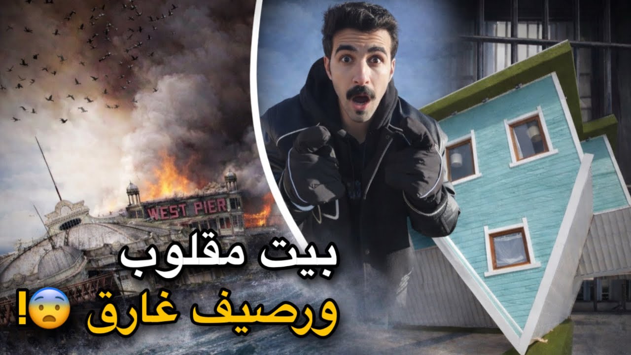 #4 أماكن ما تتفوت في برايتون 🇬🇧 (رصيف غارق، بيت مقلوب، وسجن😱!)