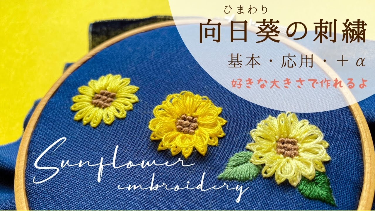 とびっっっきり可愛い🌻！！ひまわりの刺繍🪡（基本編・応用編ふわふわ花びら・応用編葉っぱ付き）