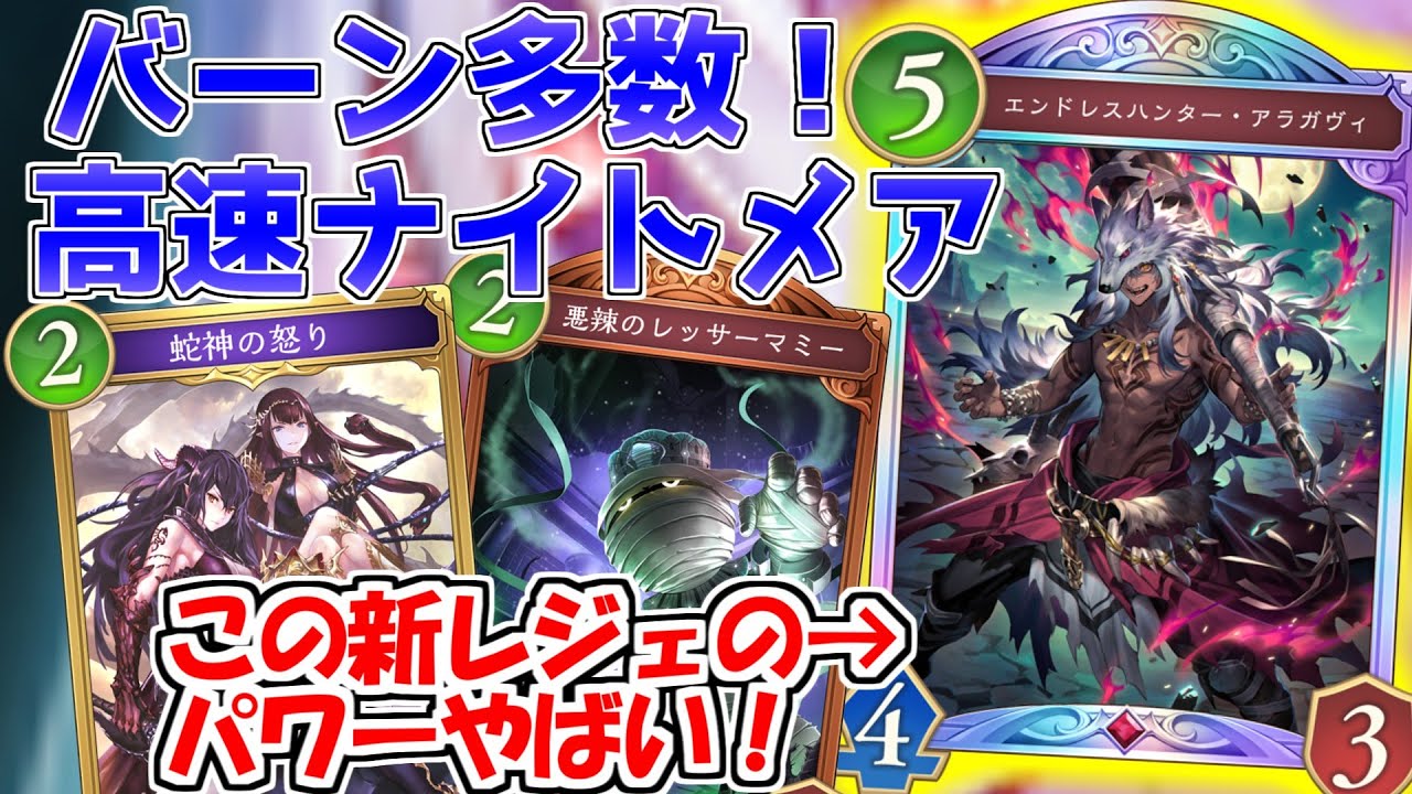 【シャドバWB】アラガヴィのパワーとバーン性能が高い！超速アグロナイトメア解説！！！【ゆっくり実況/Shadowverse: Worlds Beyond/シャドウバースワールズビヨンド】