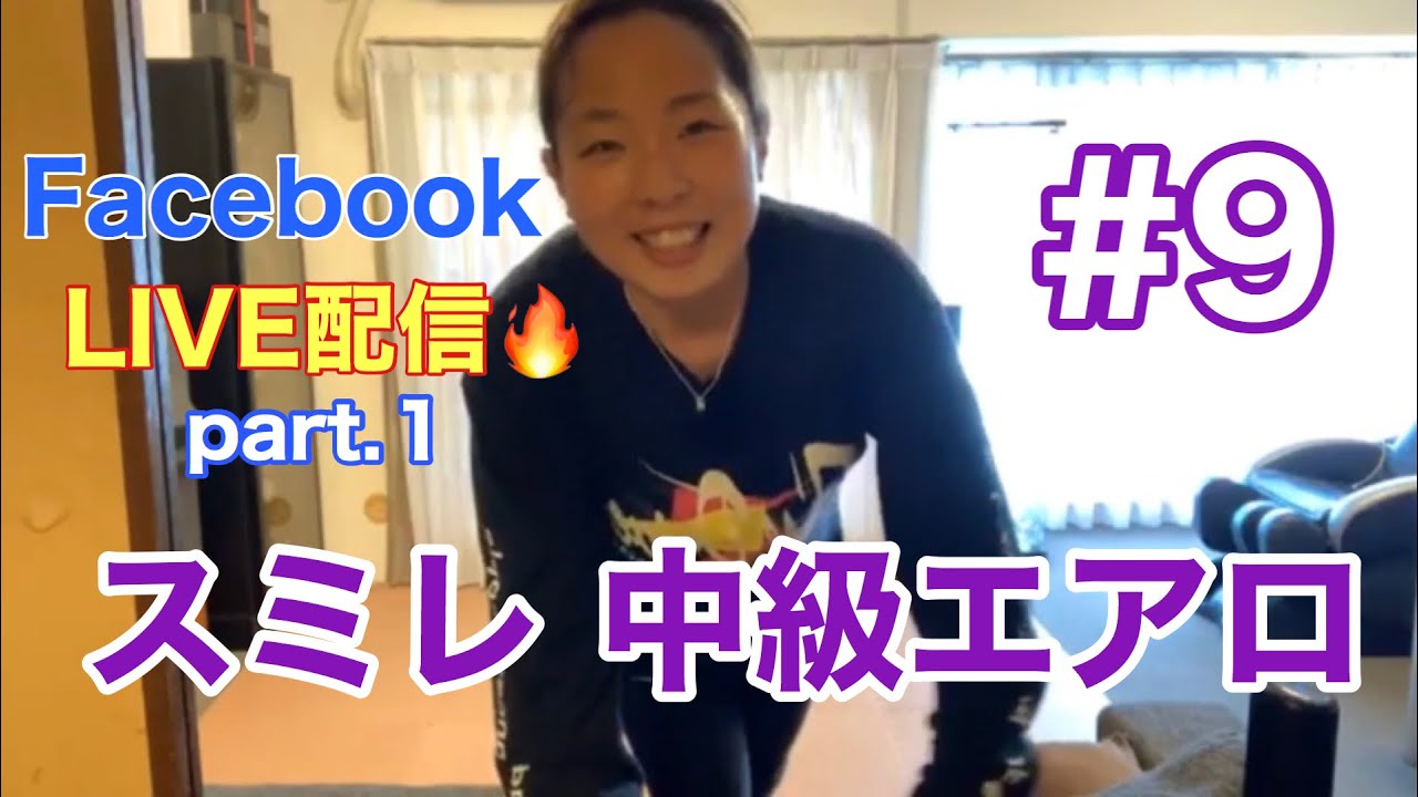 #9【中級エアロ】LIVE配信 part1 差込みあり