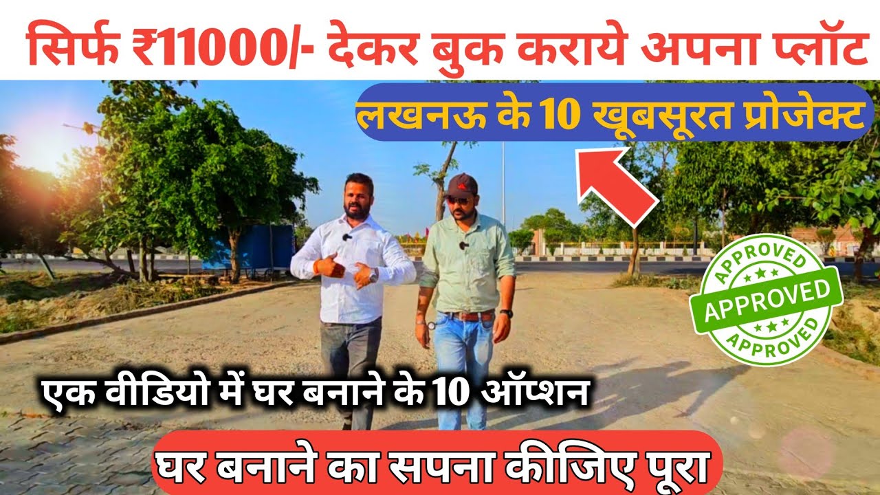 मात्र ₹ 11000/ही देकर बुक अपना प्लॉट बनाये अपना घर | plots for sale in Lucknow | Plots in Lucknow