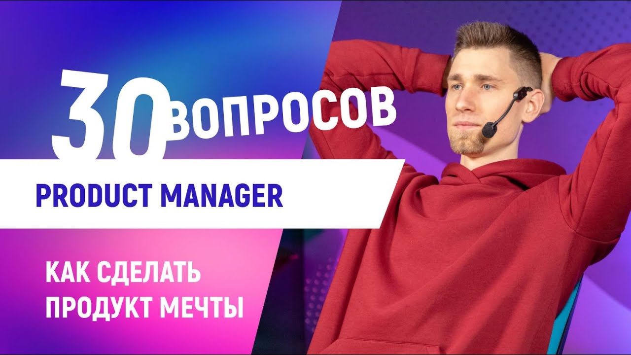 30 глупых вопросов Product Manager [Карьера в IT]