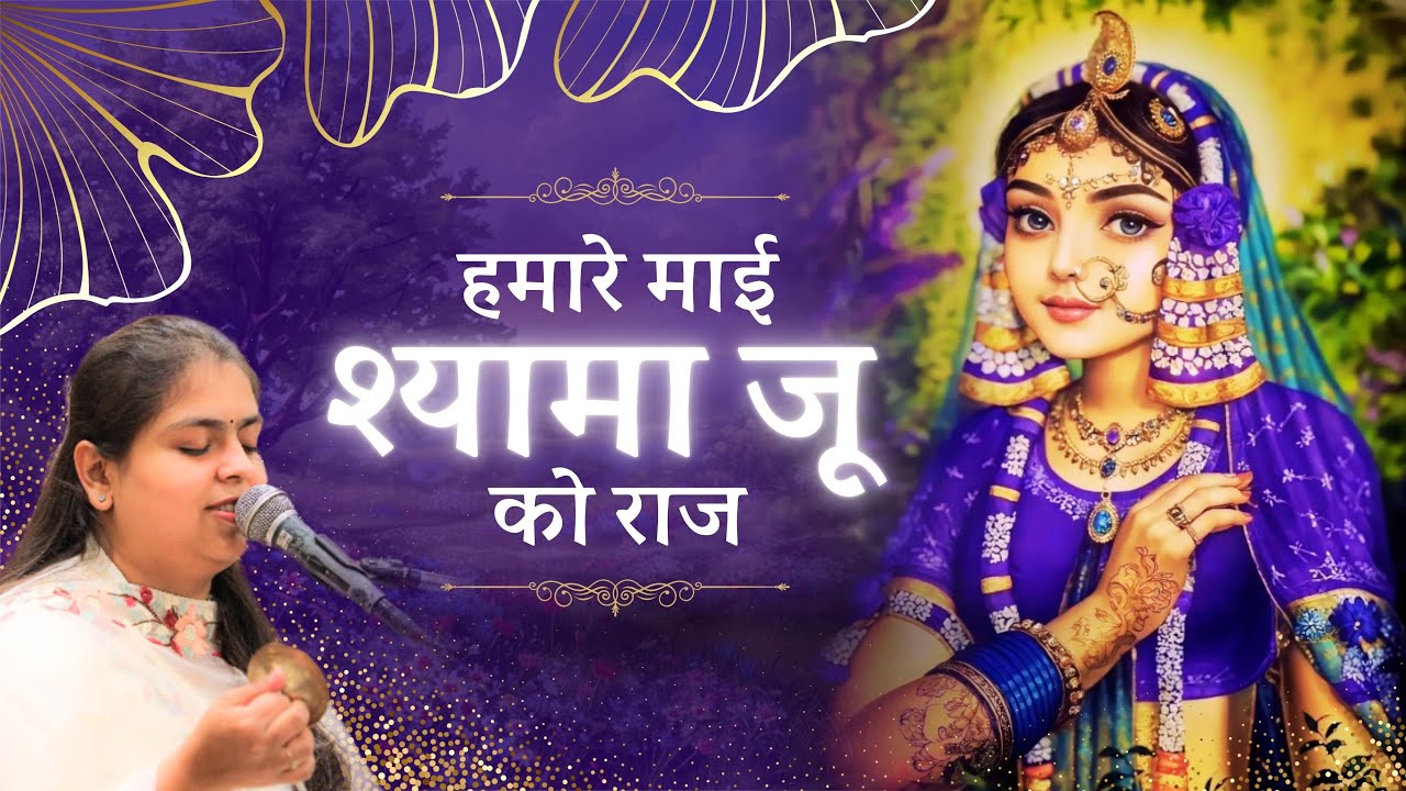 Hamare Mai Shyama Ju Ko Raj♥️| Arushi Gambhir | Radha Rani Bhajan #radharani #bhajan #arushigambhir 