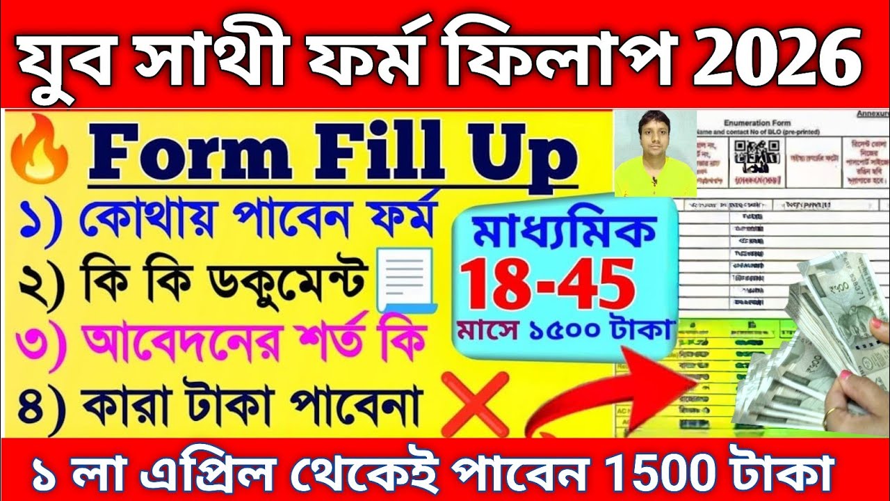 মাসে ১৫০০ টাকা পাবেন যুব সাথী ফর্ম ফিলাপ শুরু হলো | jubosathi form fill up |