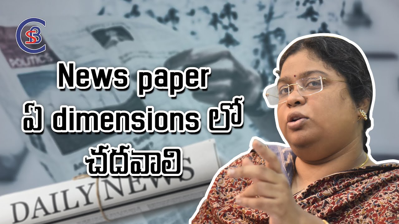 NEWS PAPERలో ఏం చదవాలి