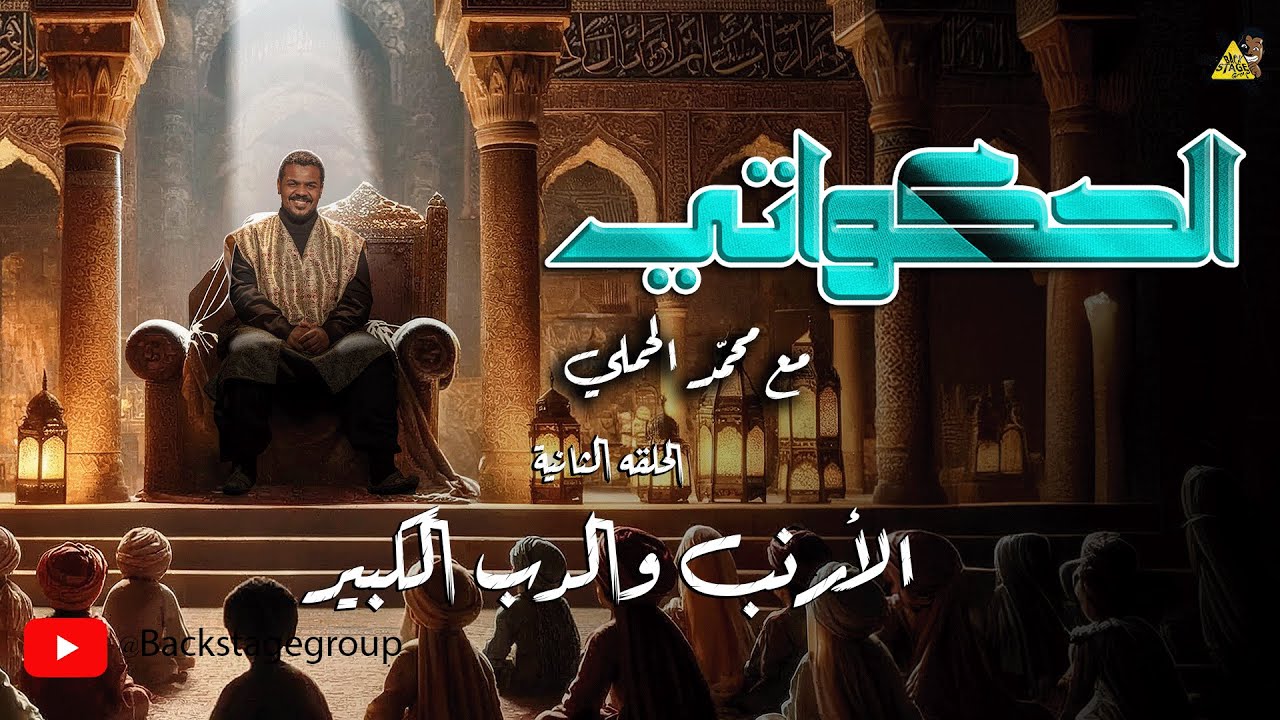 الحكواتي مع محمد الحملي الحلقة الثانية