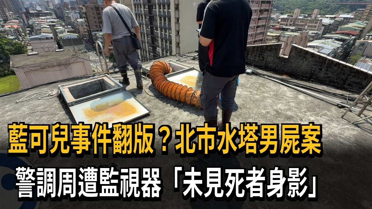 「藍可兒2.0」？  北市水塔男屍案！ 監視器未見死者身影－民視新聞