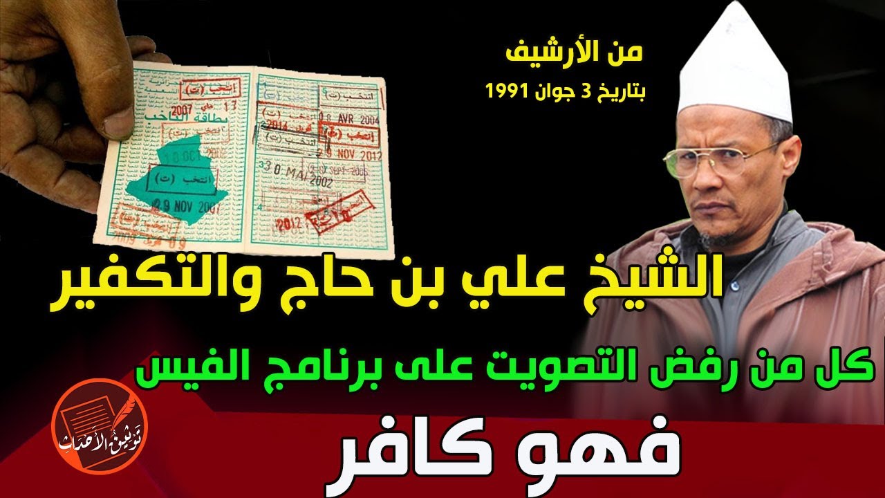 من الأرشيف: الشيخ علي بن حاج .. كل من رفض التصويت على برنامج الفيس الذي هو (الكتاب والسنة)  فهو كافر