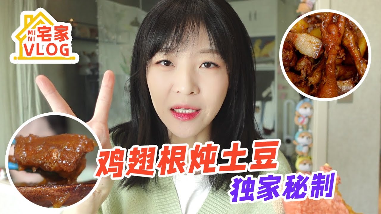 【宅家vlog 】豪华版土豆鸡翅根，今天是有求必应局