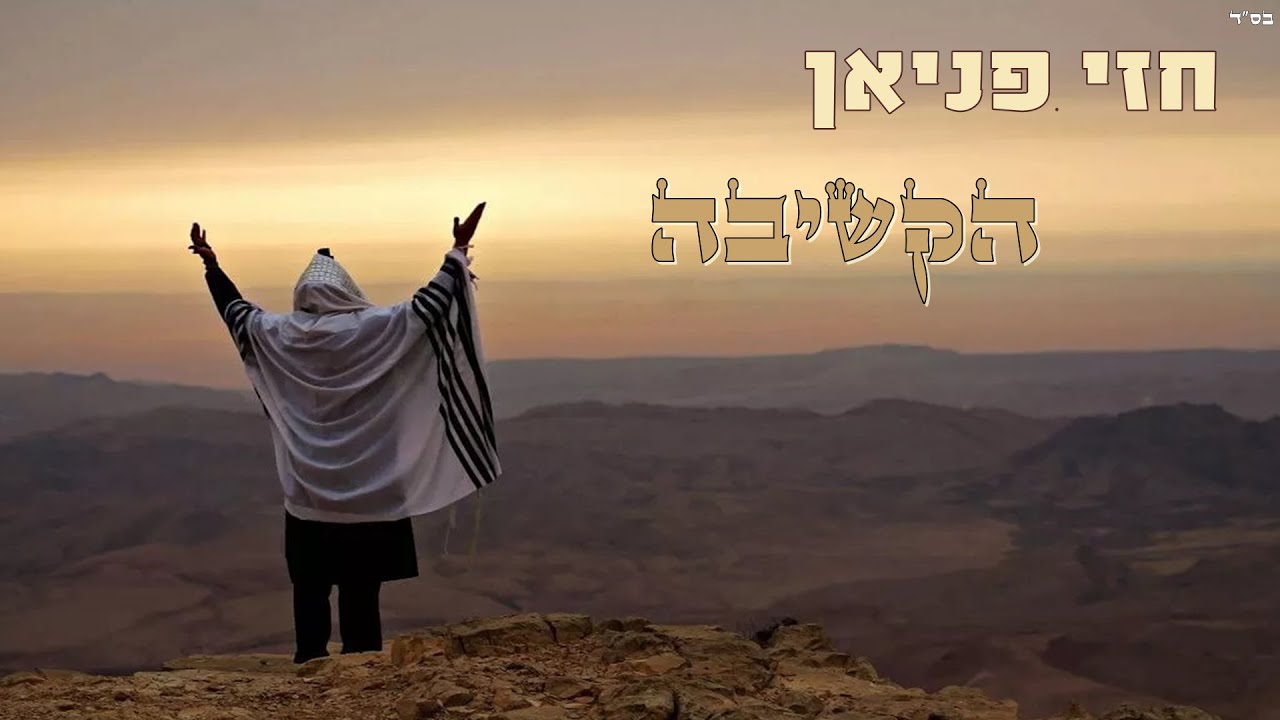 חזי פניאן - הקשיבה - Hezi Fanian