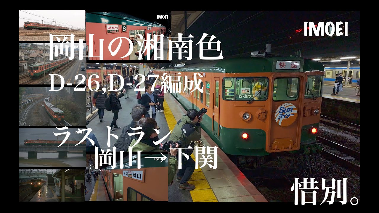 115系湘南色ラストラン オカD-26,D-27編成最後の力走 岡山→下関