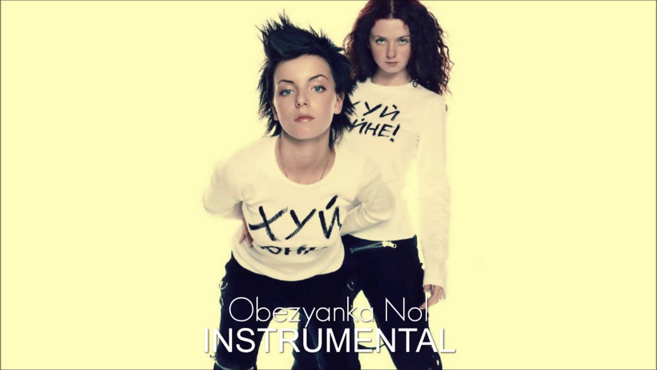 t.A.T.u. - Obezyanka Nol | Instrumental