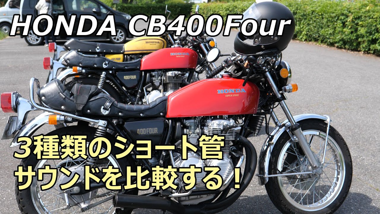 CB400Four 3台　3種類のマフラーサウンドを聞き比べ！